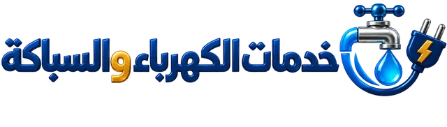خدمات الكهرباء والسباكة